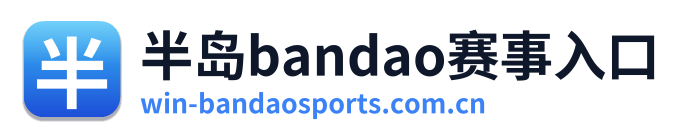半岛bandao赛事入口